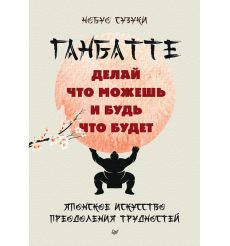 Ганбатте. Делай что можешь, и будь что будет. Нобуо Сузуки