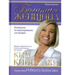 Богатая женщина. Ким Кийосаки