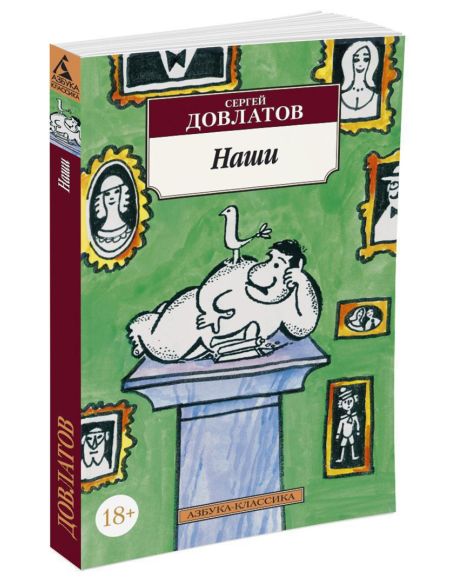 Довлатов С. Наши