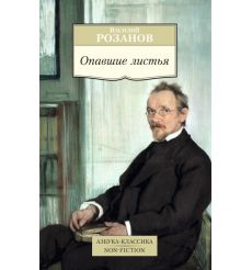 Розанов Василий. Опавшие листья