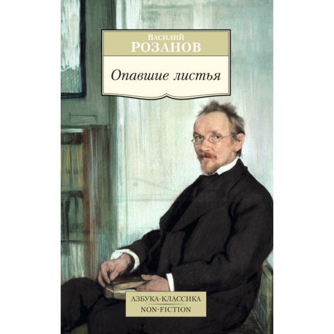 Розанов Василий. Опавшие листья