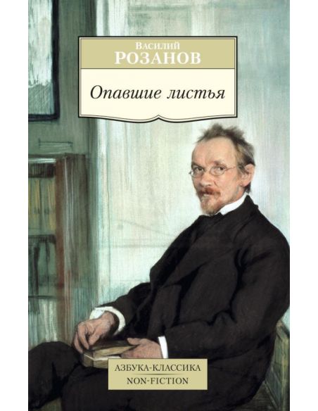 Розанов Василий. Опавшие листья
