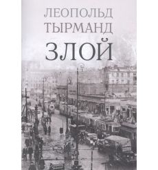 Злой. Леопольд Тырманд