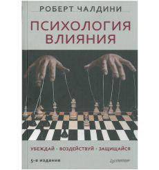 Психология влияния. Чалдини Роберт