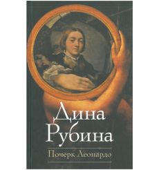 Почерк Леонардо. Дина Рубина