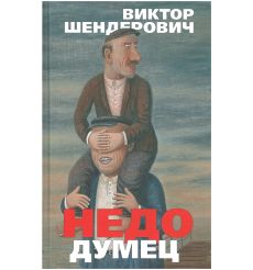 Недодумец, или Как я победил Марка Твена. Виктор Шендерович