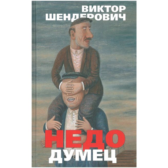 Недодумец, или Как я победил Марка Твена....