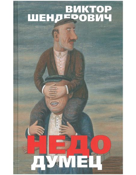 Недодумец, или Как я победил Марка Твена. Виктор Шендерович