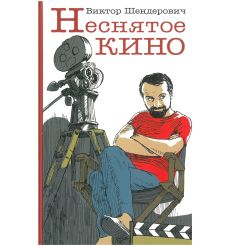 Неснятое кино. Виктор Шендерович