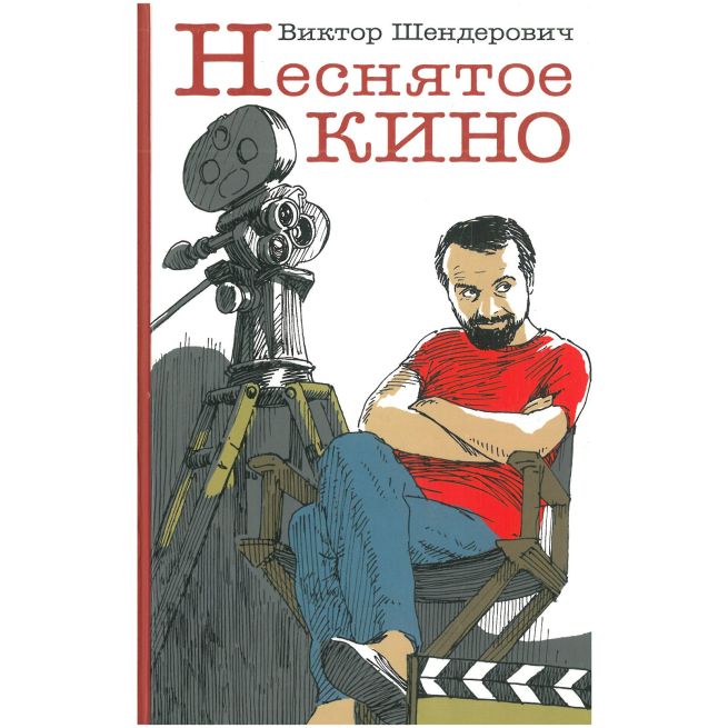 Неснятое кино. Виктор Шендерович