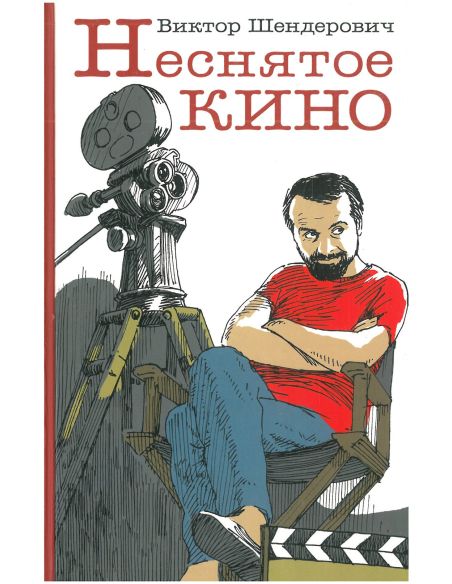 Неснятое кино. Виктор Шендерович