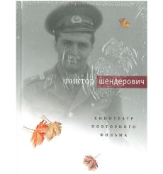 Кинотеатр повторного фильма. Виктор Шендерович