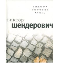 Кинотеатр повторного фильма. Виктор Шендерович