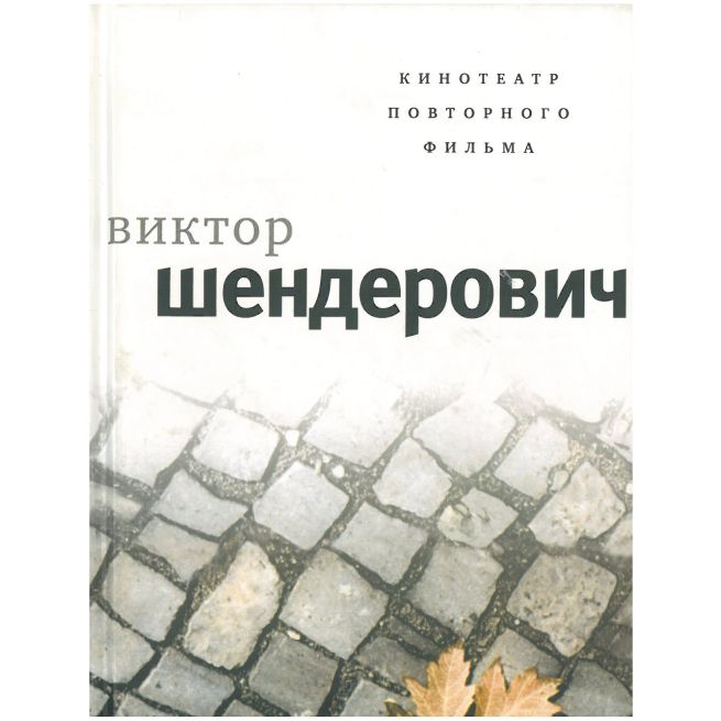 Кинотеатр повторного фильма. Виктор Шендерович