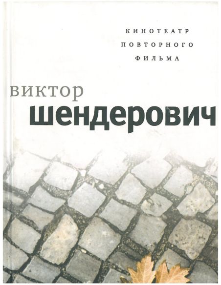 Кинотеатр повторного фильма. Виктор Шендерович