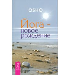 Йога - новое рождение. Раджниш Ошо