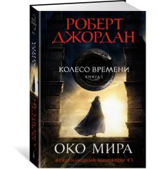Колесо Времени. Книга 1. Око Мира. Роберт Джордан 2