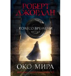 Колесо Времени. Книга 1. Око Мира. Роберт Джордан