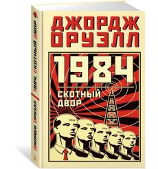 Оруэлл Джордж. 1984. Скотный Двор