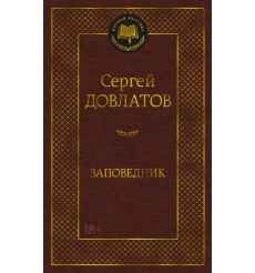 Заповедник. Сергей Довлатов