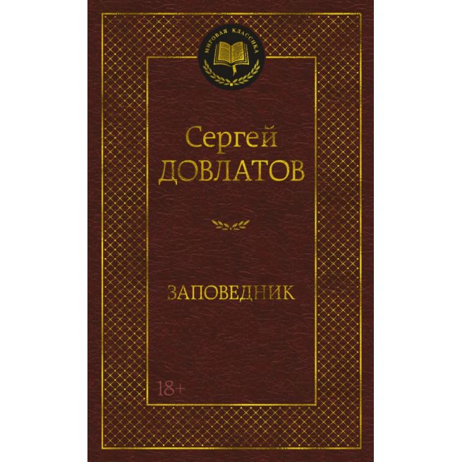 Заповедник. Сергей Довлатов