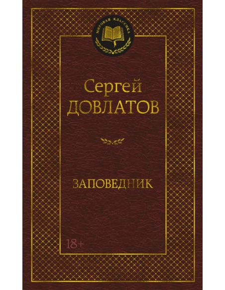 Заповедник. Сергей Довлатов