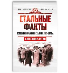 Стальные факты. Победы и поражения Сталина. 1923-1945 гг....
