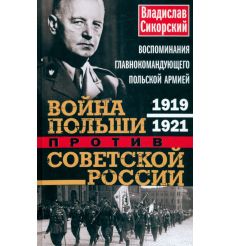 Война Польши против Советской России. Владислав Сикорский
