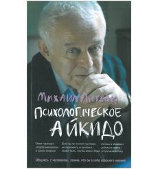Психологическое айкидо. Учебное пособие. Михаил Литвак