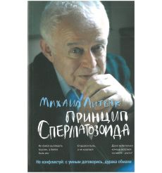 Принцип сперматозоида. Учебное пособие. Михаил Литвак