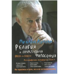 Религия и прикладная философия. Михаил Литвак
