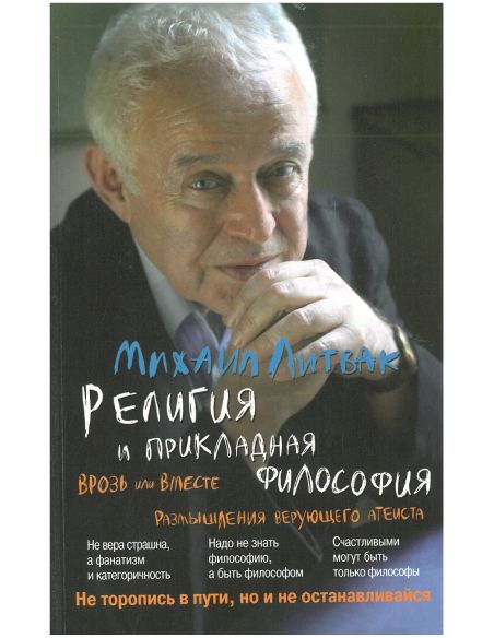 Религия и прикладная философия. Михаил Литвак