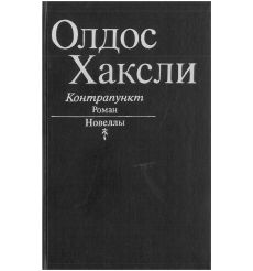 Контрапункт. Новеллы. Олдос Хаксли