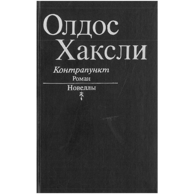 Контрапункт. Новеллы. Олдос Хаксли