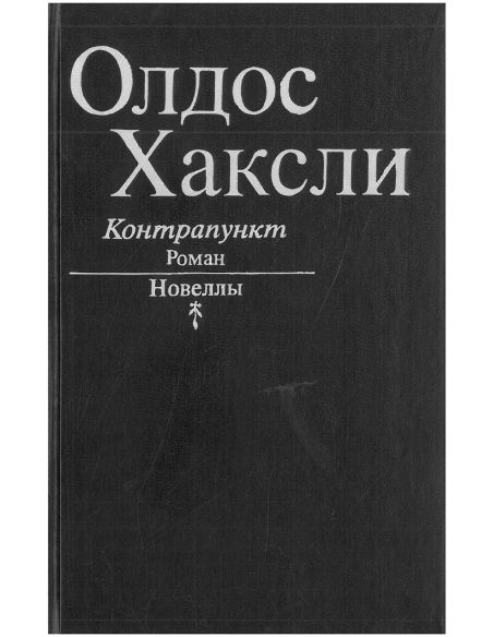 Контрапункт. Новеллы. Олдос Хаксли