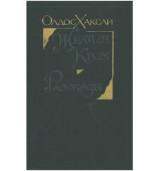 Желтый Кром. Рассказы. Олдос Хаксли