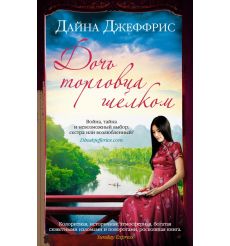 Дочь торговца шелком. Дайна Джеффрис
