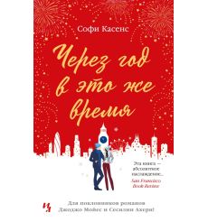 Через год в это же время. Софи Касенс