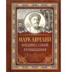 Наедине с собой. Размышления. Марк Аврелий