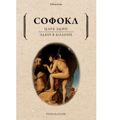 Царь Эдип. Эдип в Колоне. Софокл