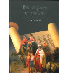 История евреев. Пол Джонсон