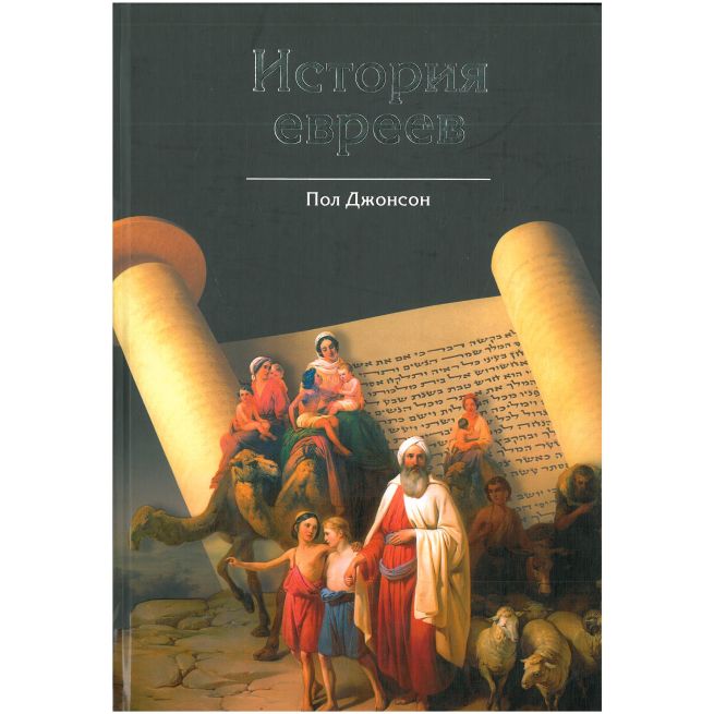 История евреев. Пол Джонсон