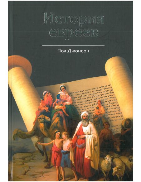 История евреев. Пол Джонсон