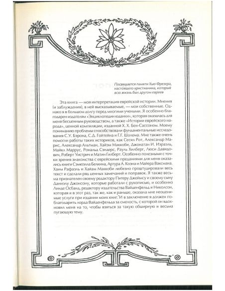 История евреев. Пол Джонсон
