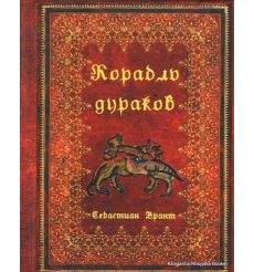 Брант Себастиан. Корабль дураков
