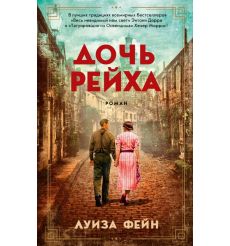 Дочь Рейха. Луиза Фейн