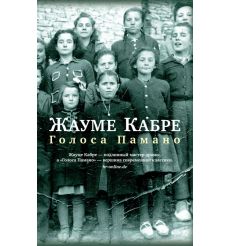 Голоса Памано. Жауме Кабре