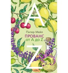 Прованс от A до Z. Питер Мейл