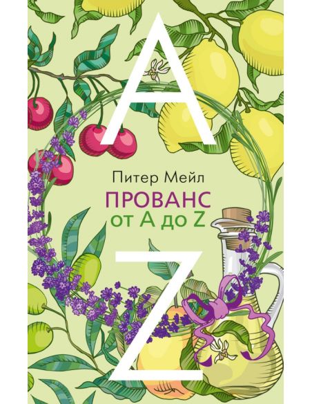Прованс от A до Z. Питер Мейл