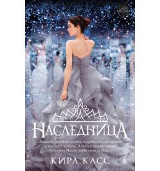 Наследница. Кира Касс
